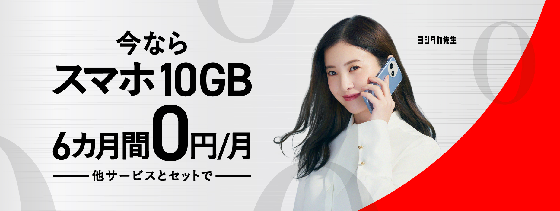 今なら他サービスとセットでスマホ10㎇ 6カ月間0円