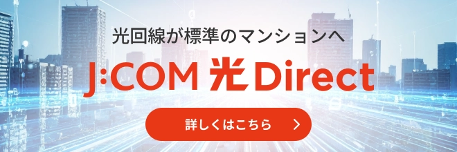 光回線が標準のマンションへ J:COM 光 Direct 詳しくはこちら