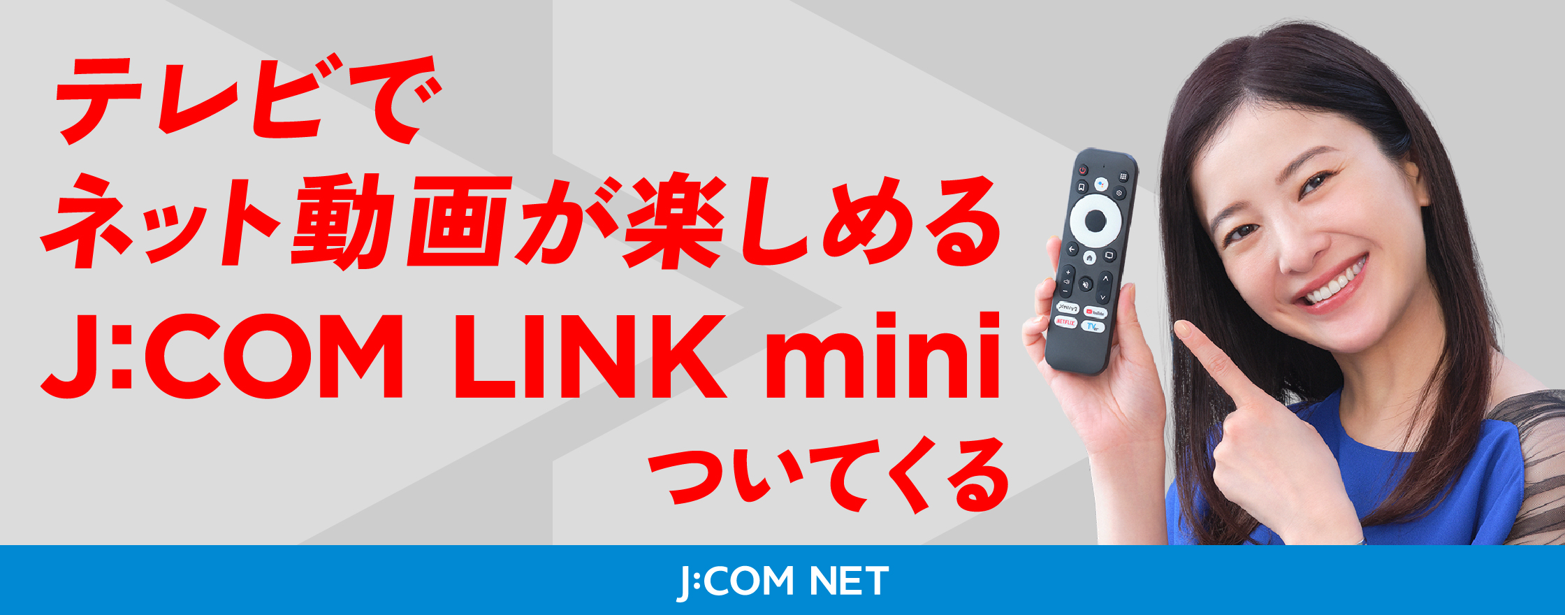 J:COMネットならテレビでネット動画が楽しめる J:COM LINK miniついてくる