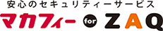 安心のセキュリティーサービス マカフィー for ZAQ