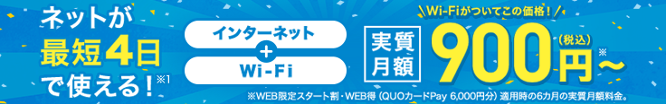 Internet có thể được sử dụng trong ít nhất là 4 ngày! *1 Internet + Wi-Fi Phí hiệu lực hàng tháng 900 yên (đã bao gồm thuế) ~* Chiết khấu bắt đầu giới hạn WEB / Lợi nhuận WEB (thẻ QUO thanh toán 6.000 yên) phí hàng tháng thực tế trong 6 tháng