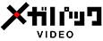 メガパックVIDEO