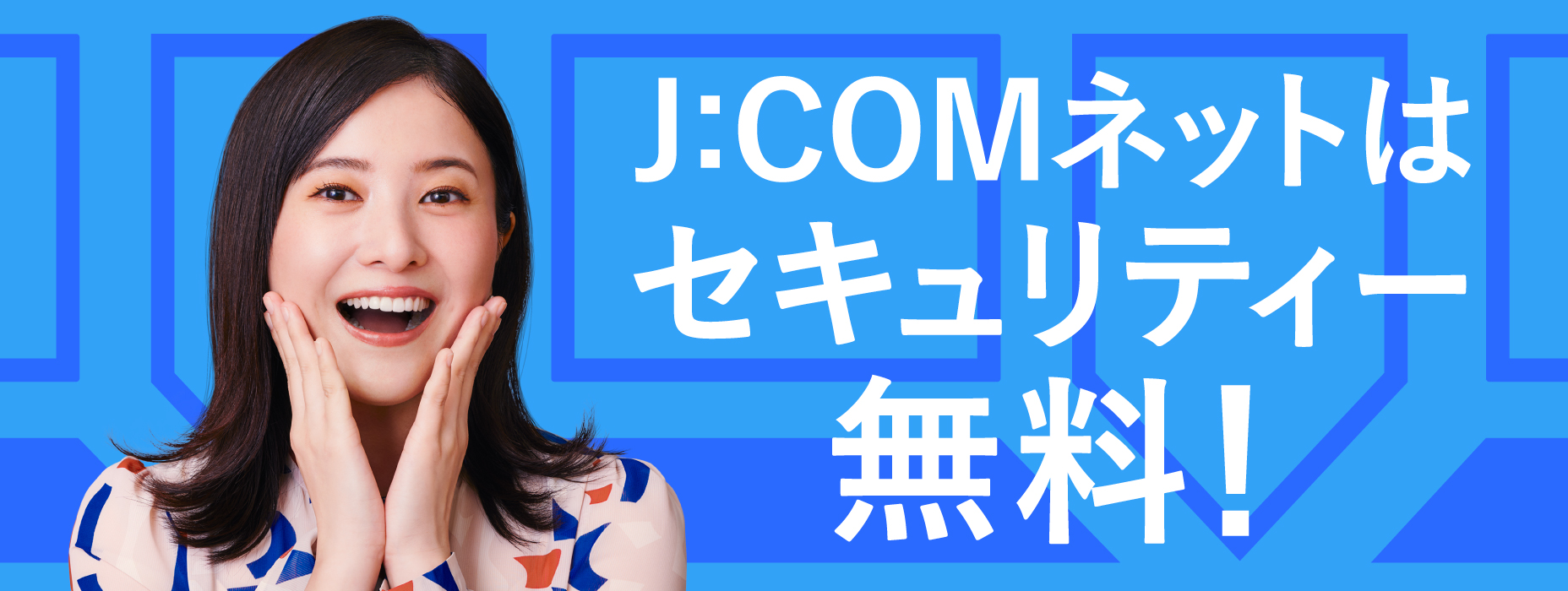 J:COMネットはセキュリティー無料