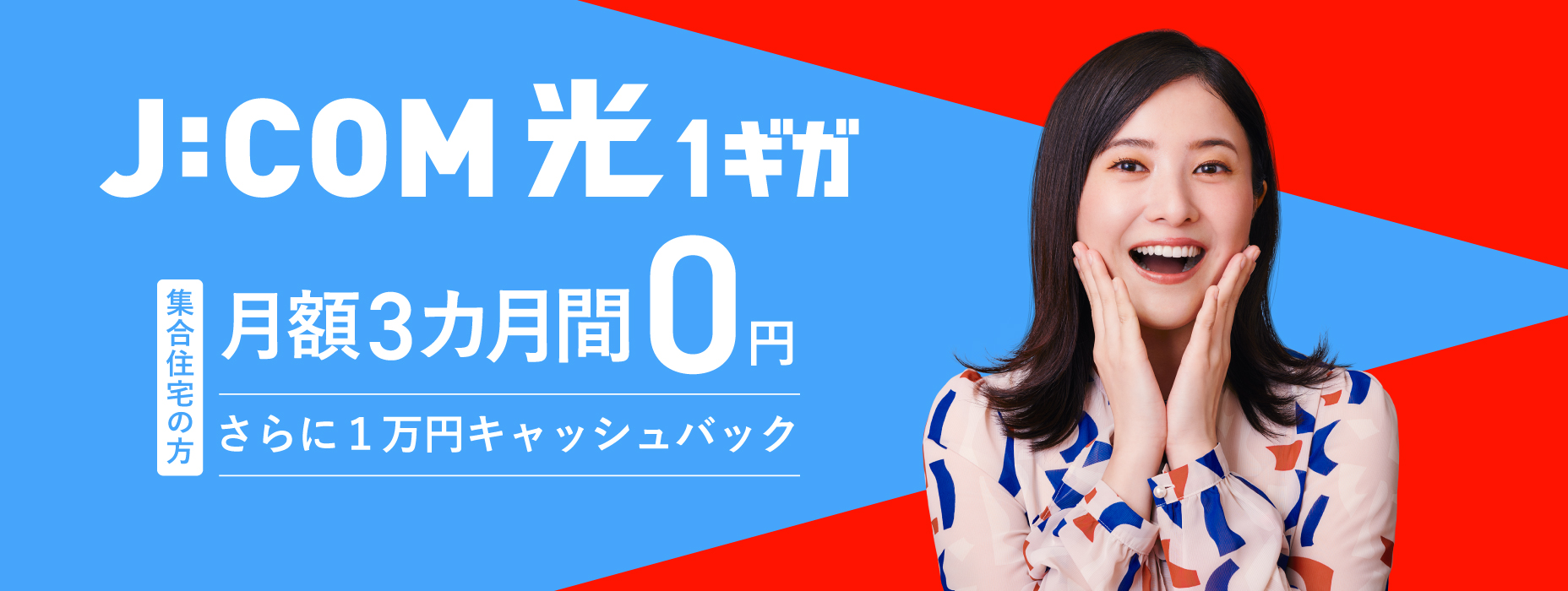J:COM 光 1ギガ 集合住宅の方 月額3カ月間0円 さらに1万円キャッシュバック