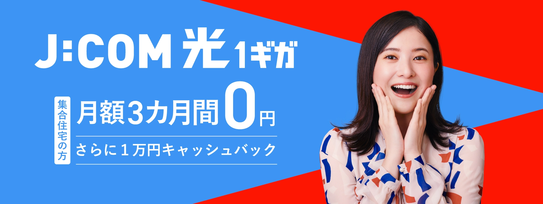 J:COM 光 1ギガ 集合住宅の方 月額3カ月間0円 さらに1万円キャッシュバック