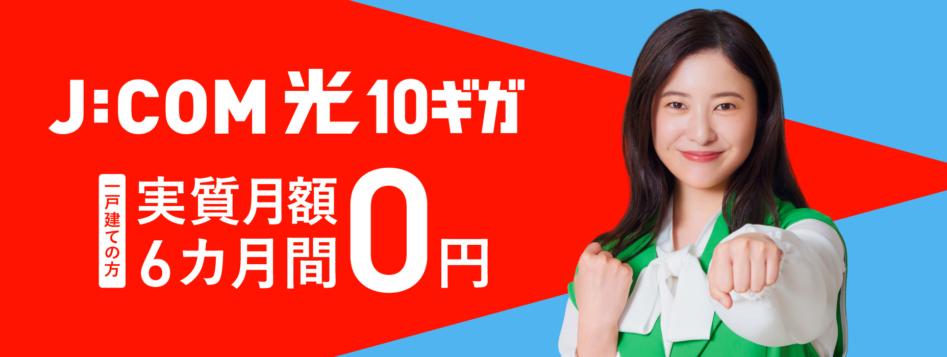 J:COM 光 10ギガ 一戸建ての方 実質月額6カ月間0円