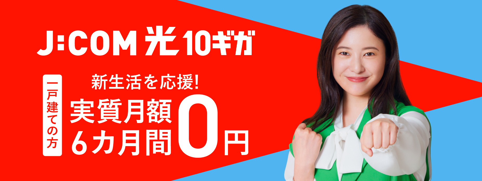 J:COM光10ギガ 一戸建ての方 新生活を応援!実質月額6カ月間0円