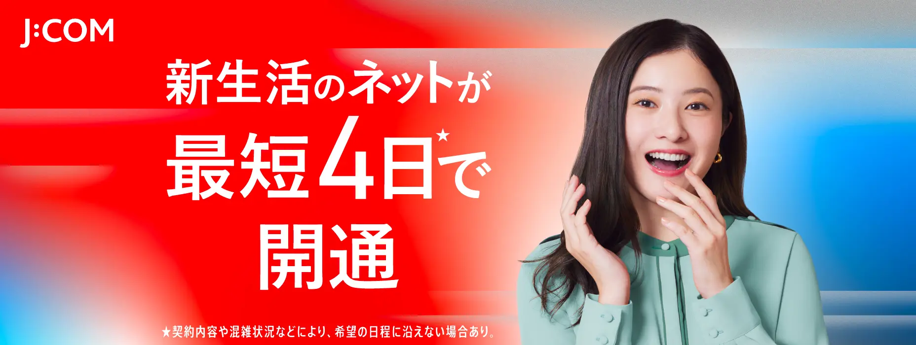 新生活のネットが最短4日で開通 ★契約内容や混雑状況などにより、希望の日程に沿えない場合あり。