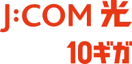 J:COM 光 10ギガ