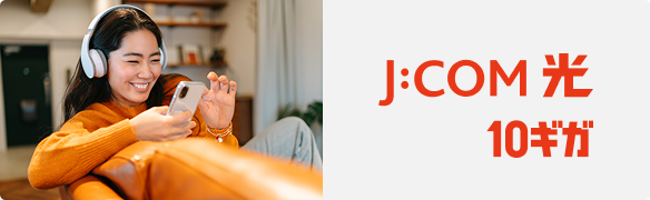 J:COM 光 10ギガ