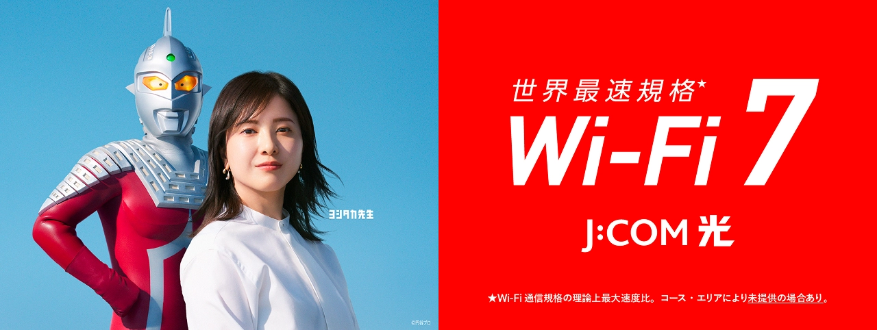 世界最速規格 Wi-Fi 7 J:COM 光 ©円谷プロ ★Wi-Fi通信規格の理論上最大速度比。コース・エリアにより未提供の場合あり。