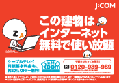 この建物はインターネット無料で使い放題