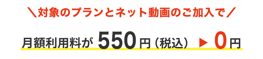 イチオシ [最大2カ月間]初月無料+1カ月無料 月額利用料が880円（税込）→0円