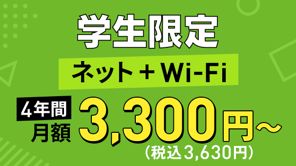 学生限定ネット＋Wi-Fi