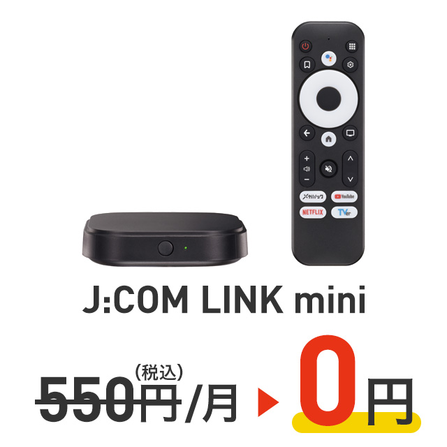 J:COM LINK mini 550円(税込)/月→0円