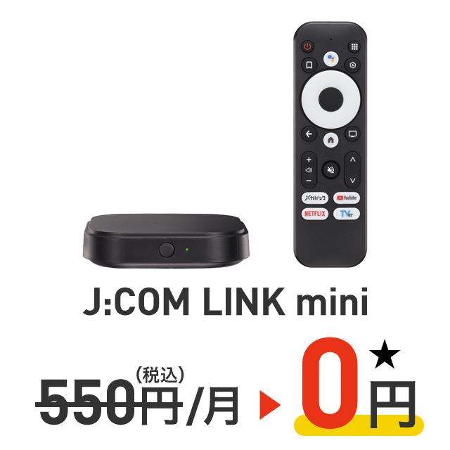 J:COM LINK mini 550 yên (đã bao gồm thuế) / tháng → 0 yên★