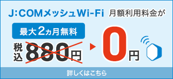 J:COMメッシュWi-Fi 最大2ヵ月無料 月額利用料金880円（税込）→0円