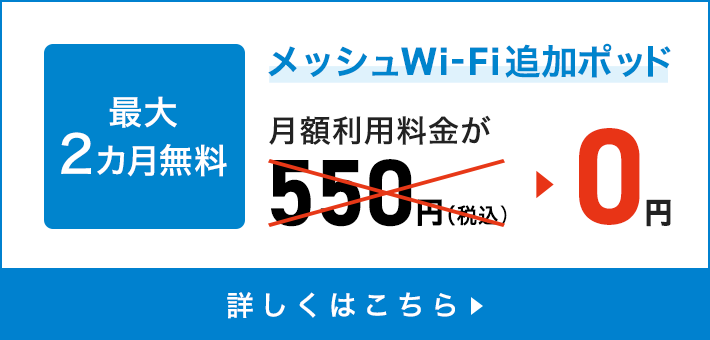 Wi-Fiの死角ゼロに 最大2カ月無料 メッシュWi-Fi追加ポッド 月額利用料金が550円（税込）→0円