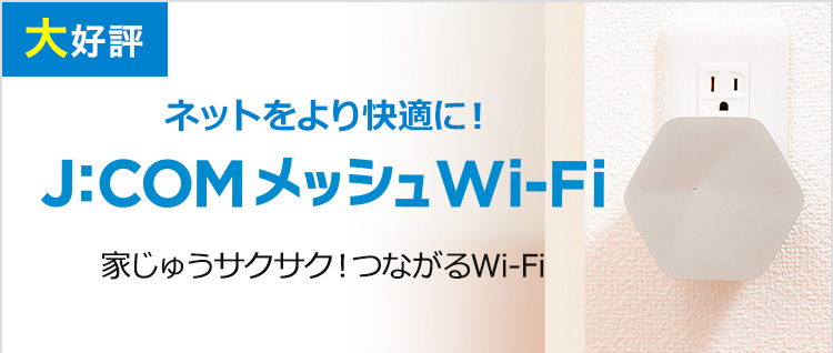 J Com メッシュwi Fi J Com Net J Com
