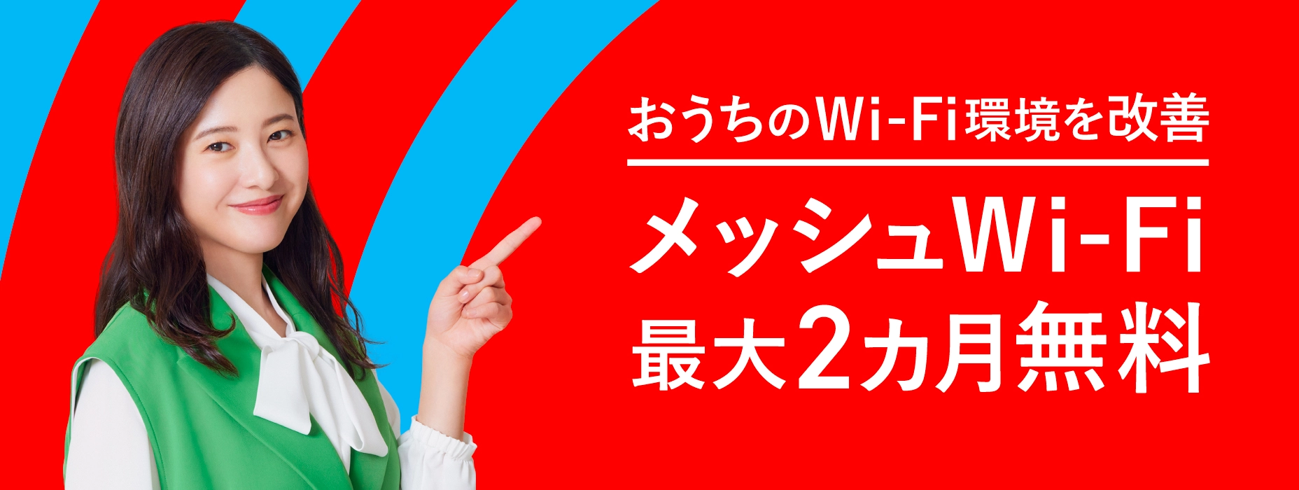 おうちのWi-Fi環境を改善 メッシュWi-Fi 最大2ヵ月無料