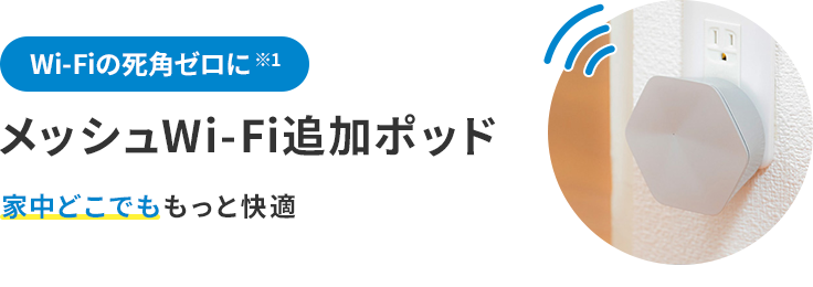 Wi-Fiの死角ゼロに メッシュWi-Fi追加ポッド 家中どこでももっと快適