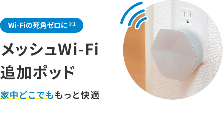Wi-Fiの死角ゼロに メッシュWi-Fi追加ポッド 家中どこでももっと快適