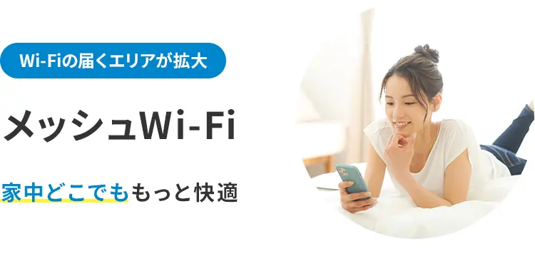 Wi-Fiの届くエリアが拡大 メッシュWi-Fi 家中どこでももっと快適