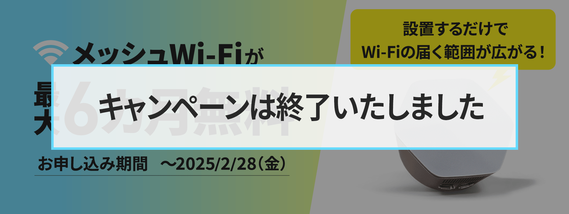 キャンペーンは終了いたしました