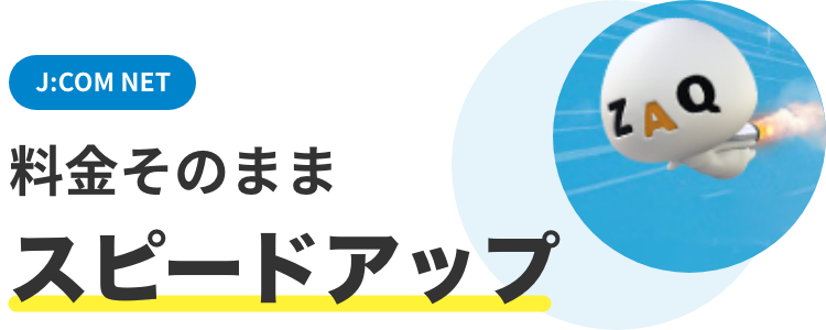 J Com Net回線の速度向上 増速 について J Com Net インターネット プロバイダ J Com J Com Net回線の速度向上 増速 について J Com Net インターネット プロバイダ J Com