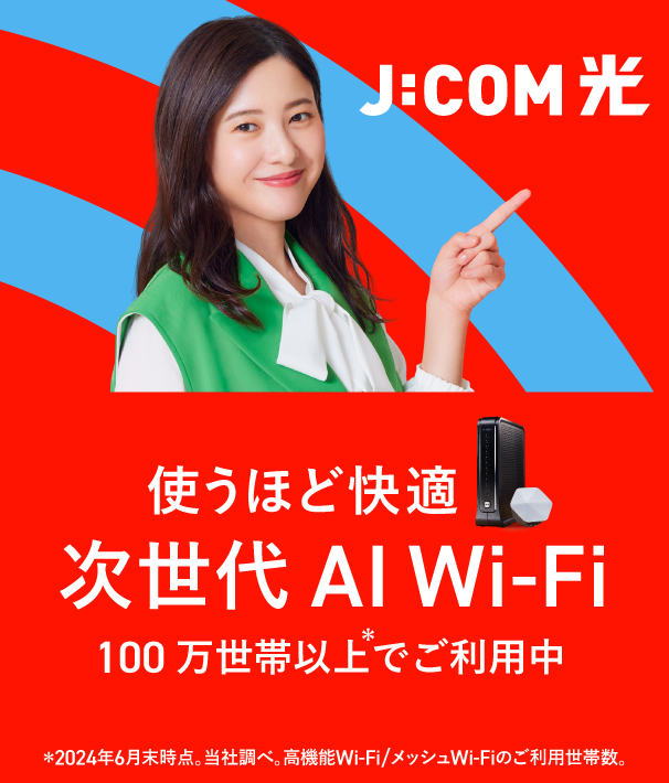 次世代 AI Wi-Fi 新登場！ | J:COM NET | J:COM