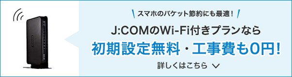 J Comのwi Fi ワイファイ 付きプランで お得に快適ネット J Com Net インターネット プロバイダ J Com