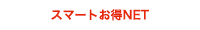 スマートお得NET