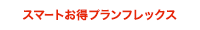 スマートお得プランフレックス