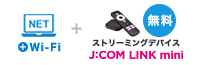 NET+Wi-Fi + ストリーミングデバイス J:COM LINK mini 無料