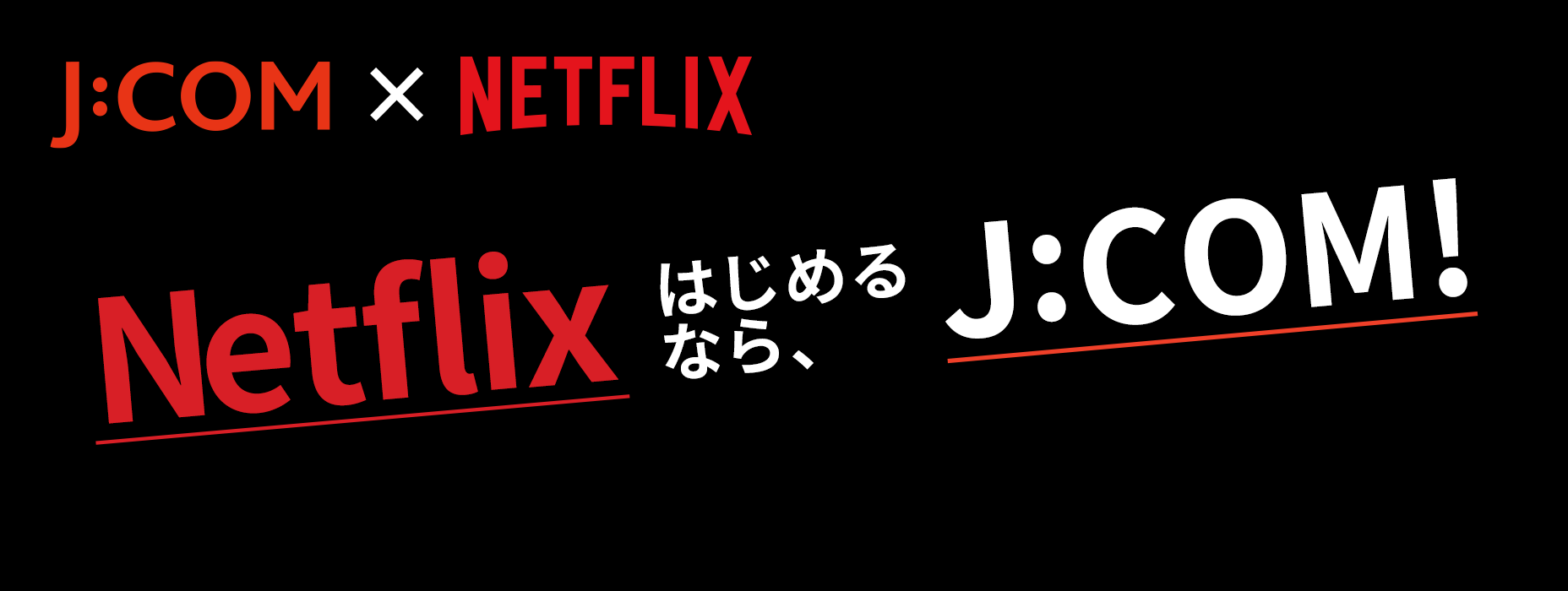 J:COM×NETFLIX Netflixはじめるなら、J:COM!