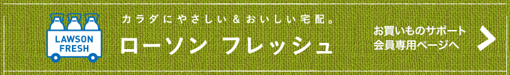 LAWSON FRESH カラダにやさしい&おいしい宅配。