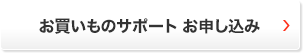 お買いものサポート お申し込み
