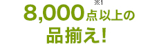 Point1 8,000点以上の品揃え!
