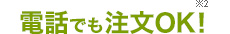Point2 電話でも注文OK!