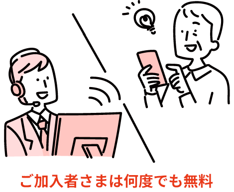 ご加入者さまは何度でも無料