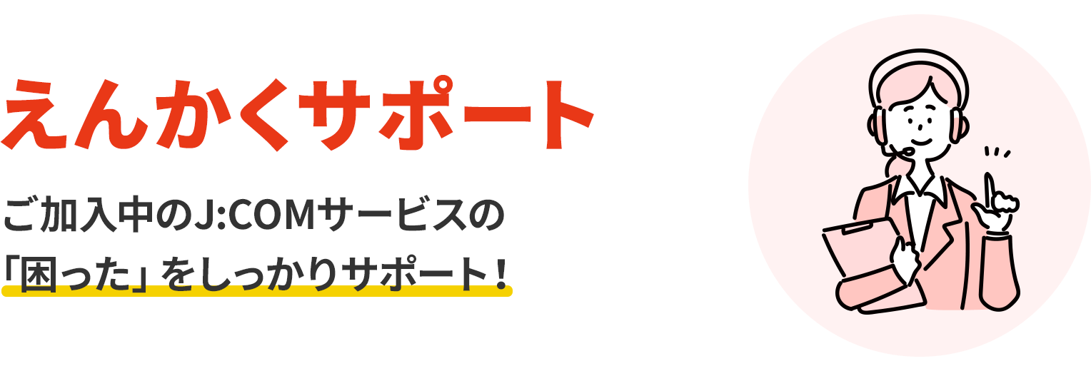 えんかくサポート