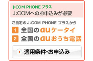 Au無料通話お申込み J Com Phone J Com