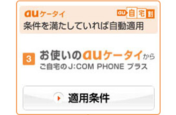 Au無料通話お申込み J Com Phone J Com