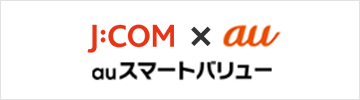 J:COM×au auスマートバリュー