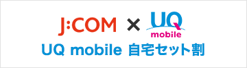 J:COM×UQ mobile UQ mobile 自宅セット割