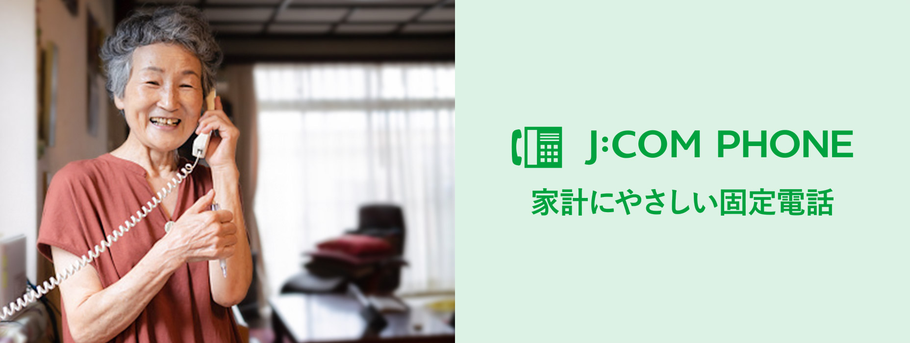 J:COM PHONE 经济实惠的固定电话