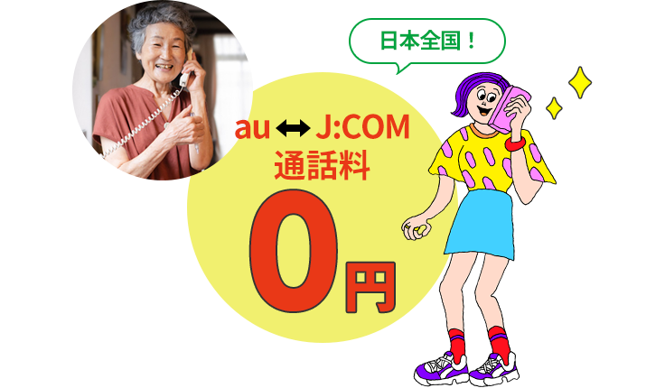All over Japan! J:COM ⇔ au call charge 0 yen
