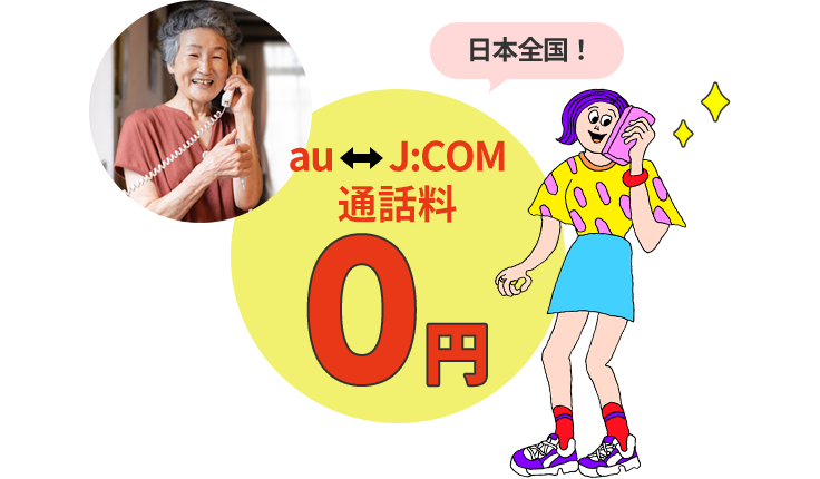 All over Japan! J:COM ⇔ au call charge 0 yen