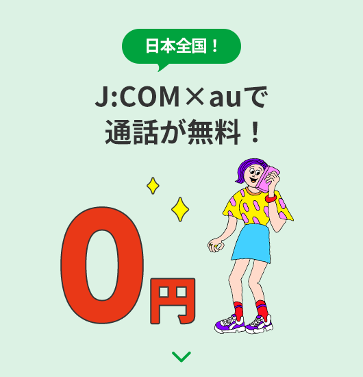 All over Japan! Calls are free with J:COM ×au!
