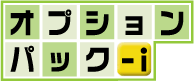 オプションパック-i